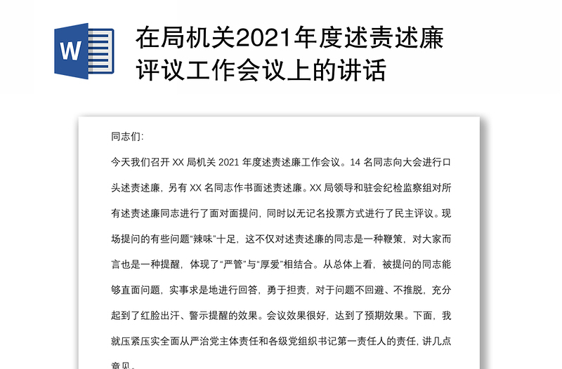 在局机关2021年度述责述廉评议工作会议上的讲话