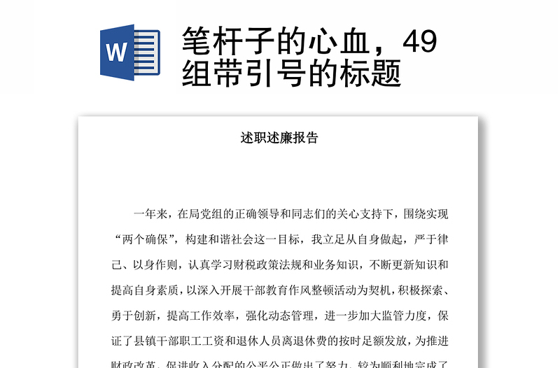 笔杆子的心血，49组带引号的标题