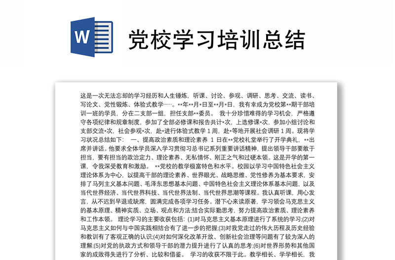 党校学习培训总结