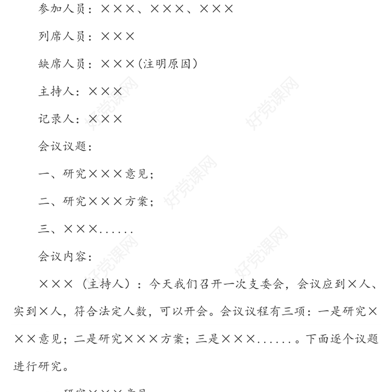 党支部各类会议记录范例