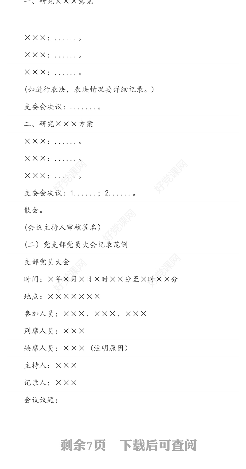 党支部各类会议记录范例
