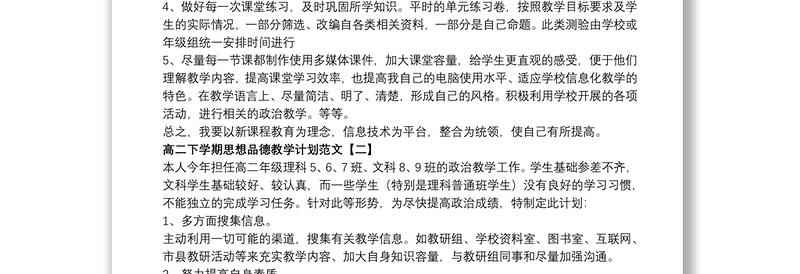 高二下学期思想品德教学计划范文