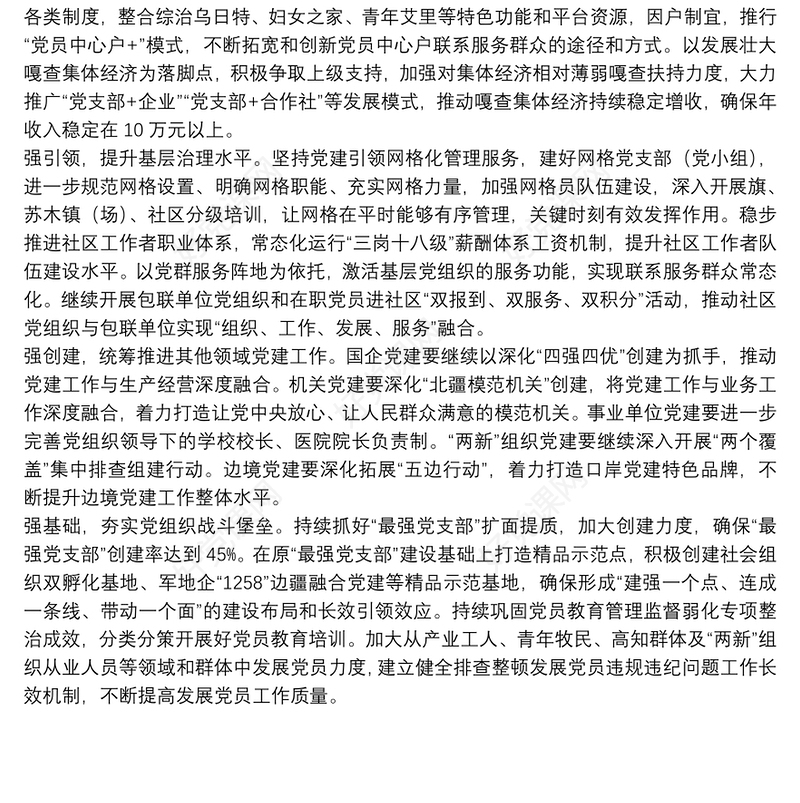 以“四强”推动基层党建工作提质增效