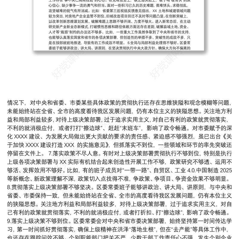 主题教育领导班子民主生活会问题查摆清单