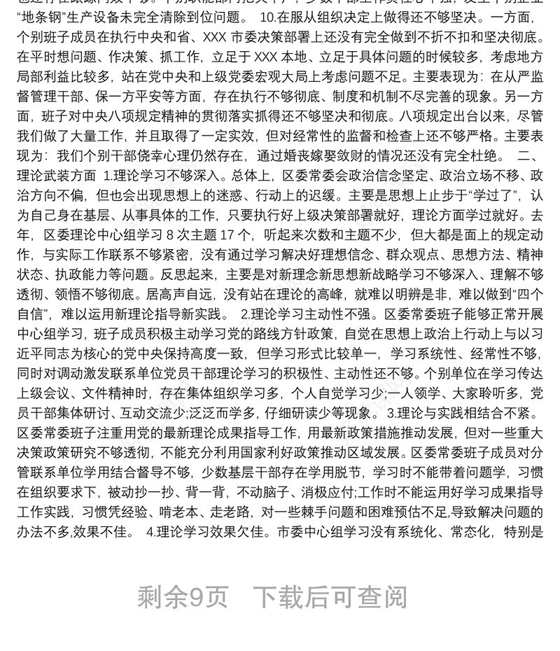 主题教育领导班子民主生活会问题查摆清单