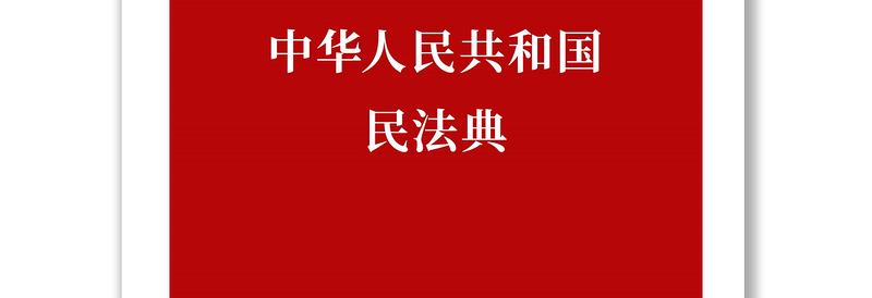 中华人民共和国民法典