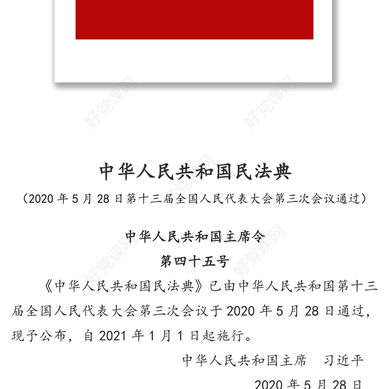 中华人民共和国民法典