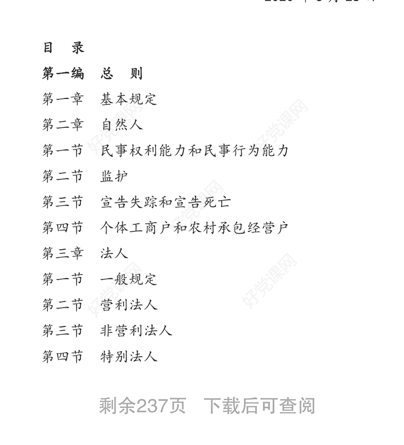 中华人民共和国民法典