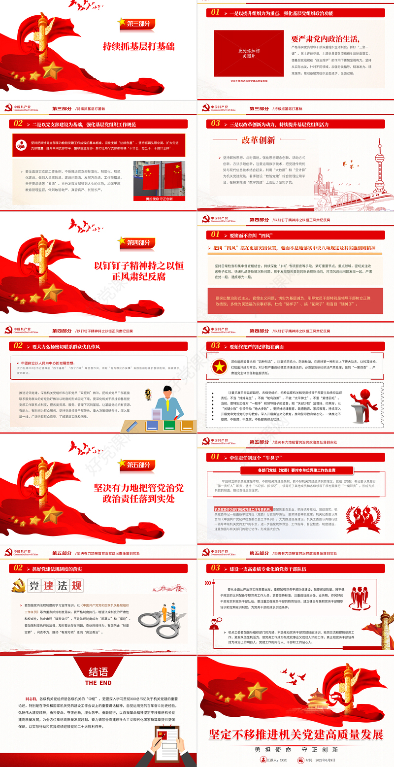 坚定不移推进机关党建高质量发展PPT大气风党政部门勇担使命守正创新专题辅导党课课件模板