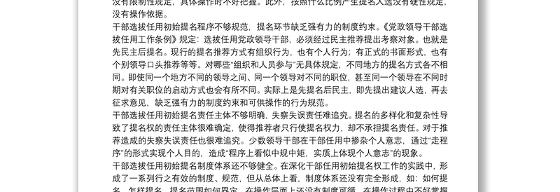 规范干部选拔任用初始提名问题的调研与思考