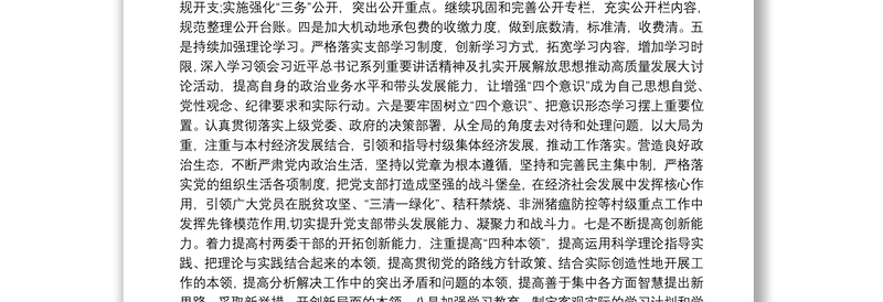 村级巡察整改专题组织生活会对照检查材料