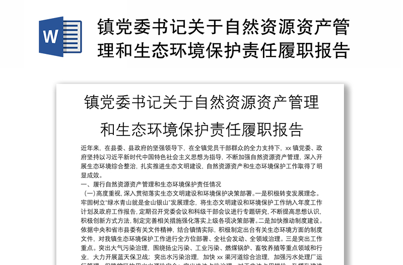 镇党委书记关于自然资源资产管理和生态环境保护责任履职报告