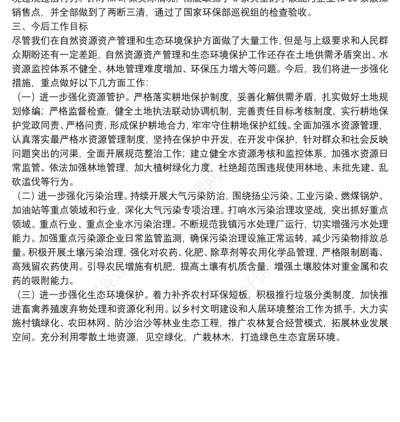 镇党委书记关于自然资源资产管理和生态环境保护责任履职报告