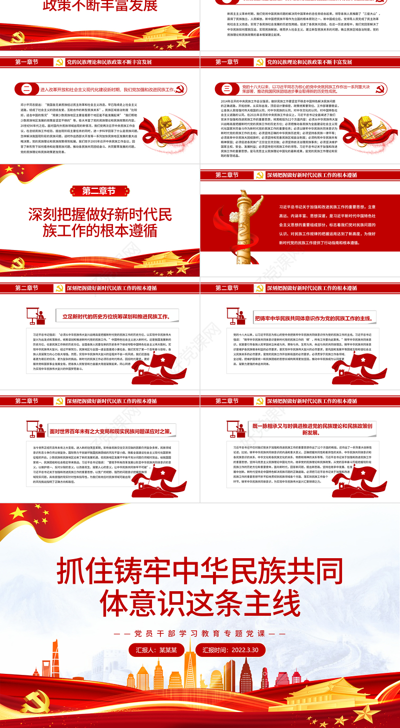 抓住铸牢中华民族共同体意识这条主线PPT红色简约风党员干部学习教育专题党课课件模板