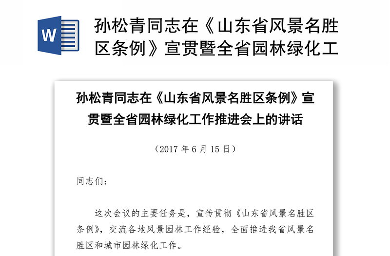 孙松青同志在《山东省风景名胜区条例》宣贯暨全省园林绿化工作推进会上的讲话