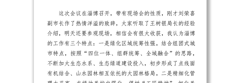 孙松青同志在《山东省风景名胜区条例》宣贯暨全省园林绿化工作推进会上的讲话