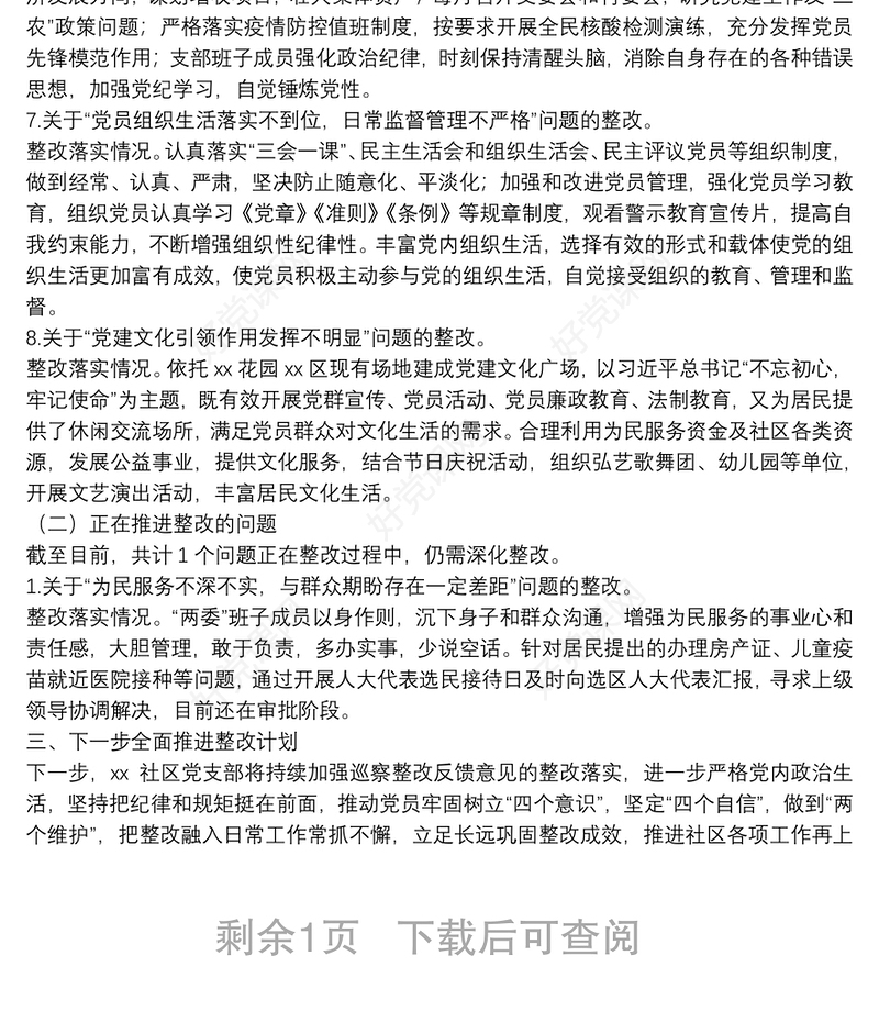 xx社区党支部关于巡察整改情况的报告