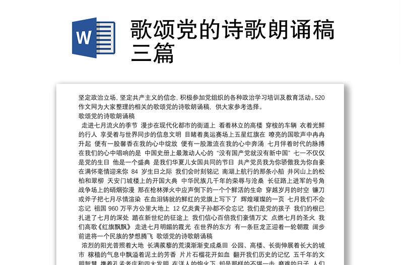 歌颂党的诗歌朗诵稿三篇