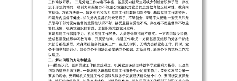 2021党支部存在的问题及整改措施 党支部工作措施案例 党支部工作存在的不足3篇