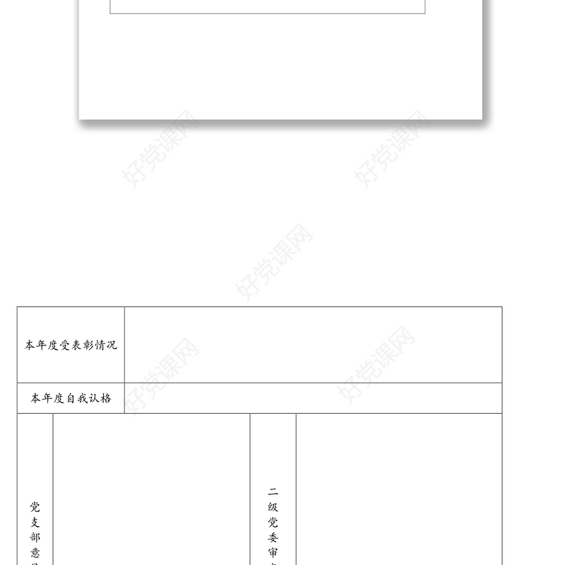 4张表格党员民主评议登记表汇总表党支部工作情况测评表党员民主评议测评表