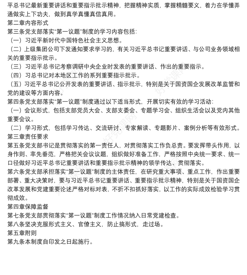 公司党支部落实“第一议题”制度实施办法