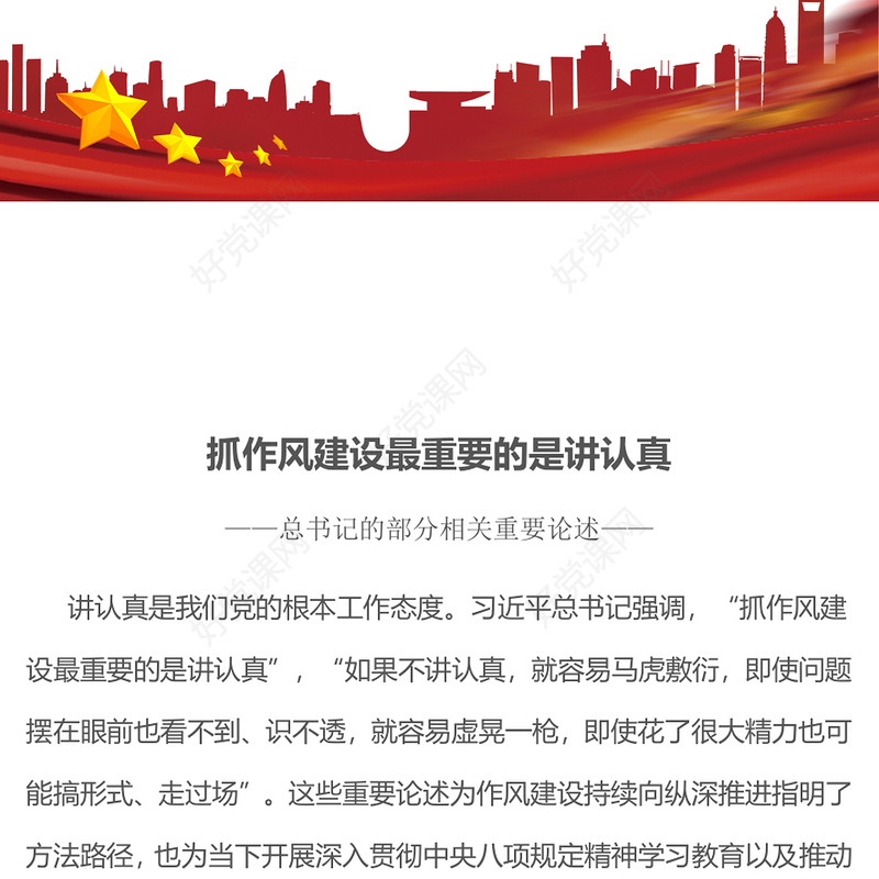 抓作风建设最重要的是讲认真PPT总书记的部分相关重要论述(讲稿)