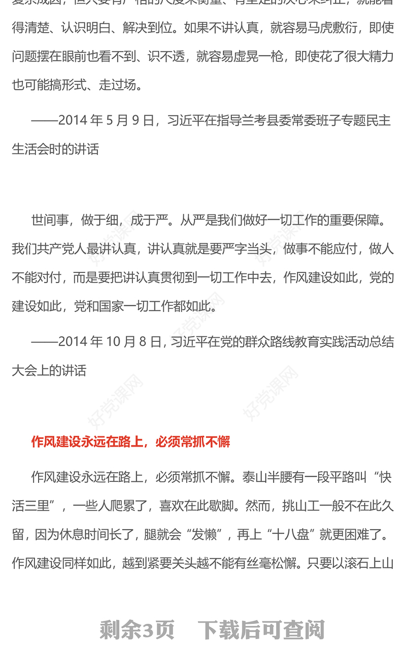 抓作风建设最重要的是讲认真PPT总书记的部分相关重要论述(讲稿)