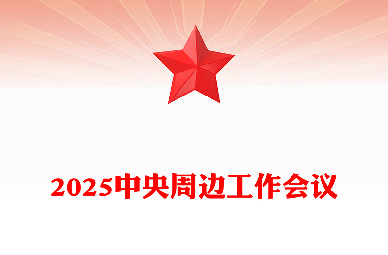红色简洁中央周边工作会议PPT聚焦构建周边命运共同体课件下载(讲稿)