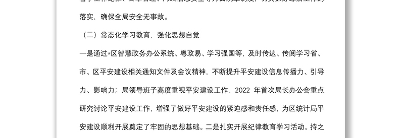 区统计局2022上半年平安建设工作总结