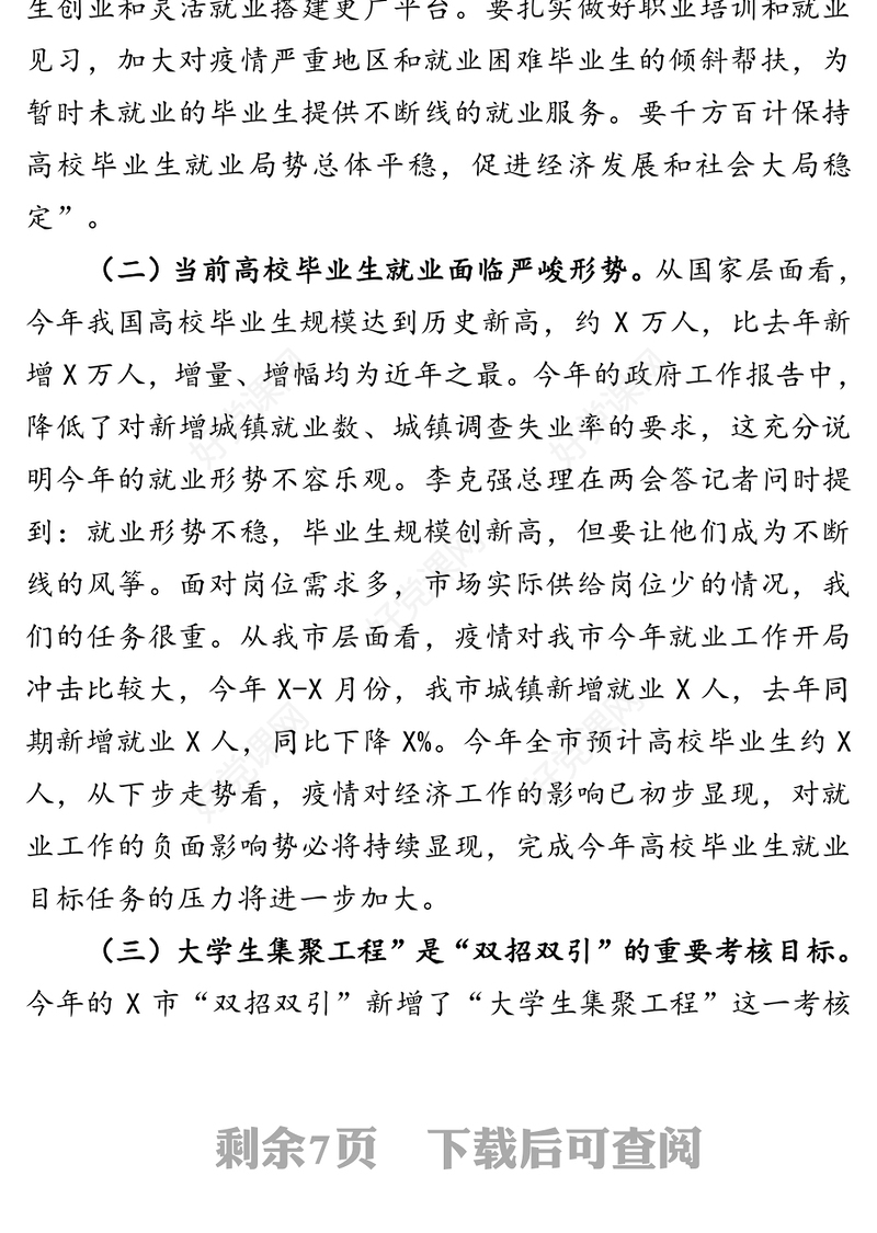 在普通高校毕业生就业创业工作推进会议上的讲话