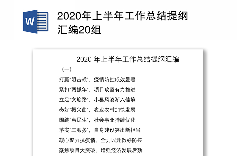 2020年上半年工作总结提纲汇编20组