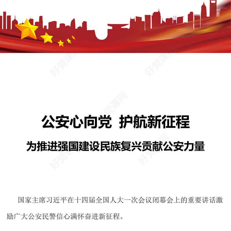 公安心向党护航新征程PPT为推进强国建设民族复兴贡献公安力量学习总书记重要讲话党课课件(讲稿)