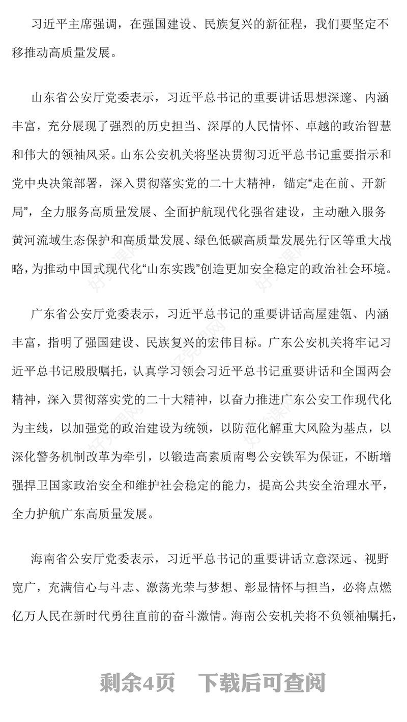 公安心向党护航新征程PPT为推进强国建设民族复兴贡献公安力量学习总书记重要讲话党课课件(讲稿)