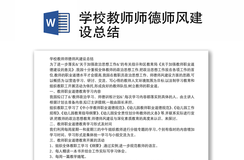 学校教师师德师风建设总结