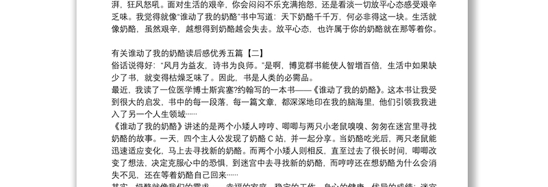 有关谁动了我的奶酪读后感优秀五篇