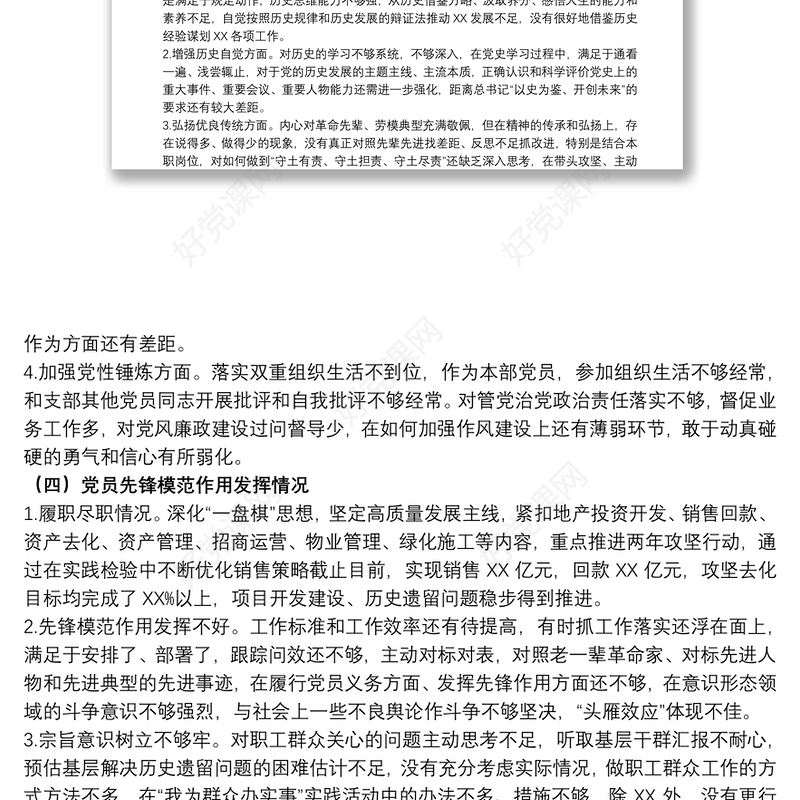 国有企业党员干部在20xx年教育专题组织生活会个人对照检查材料范文