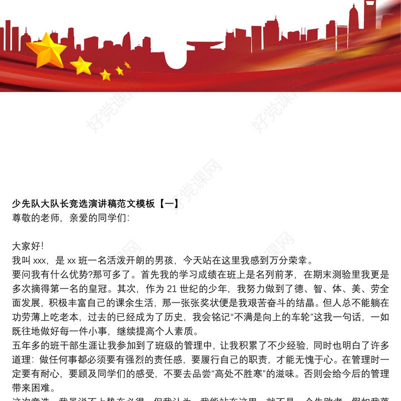 少先队大队长竞选演讲稿范文模板