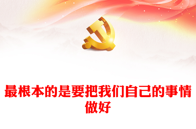 最根本的是要把我们自己的事情做好PPT当党政风深入学习贯彻习近平新时代中国特色社会主义思想专题党课(讲稿)