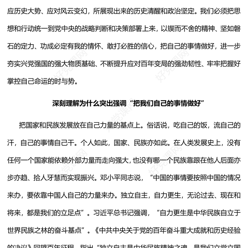 最根本的是要把我们自己的事情做好PPT当党政风深入学习贯彻习近平新时代中国特色社会主义思想专题党课(讲稿)