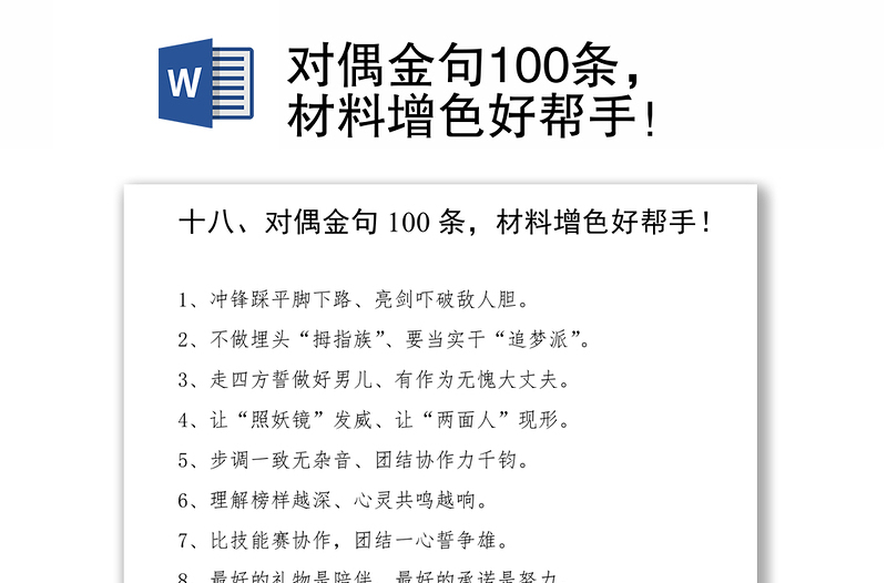 对偶金句100条，材料增色好帮手！