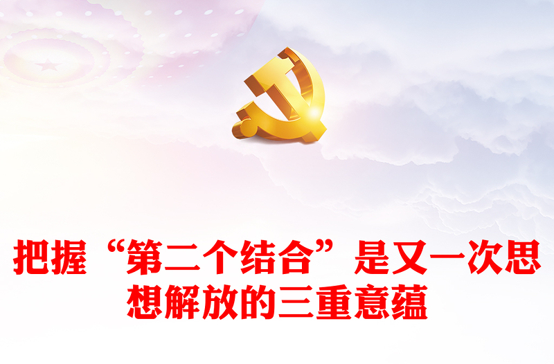 2023马克思主义基本原理同中华优秀传统文化相结合大有可为ppt红色简洁马克思主义基本原理同中华优秀传统文化相结合大有可为基层党组织党员学习党课课件(讲稿)