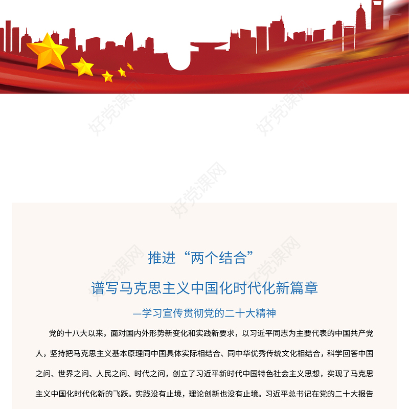 2023推进“两个结合”谱写马克思主义中国化时代化新篇章PPT党政风学习宣传贯彻党的二十大精神专题党课党建课件(讲稿)