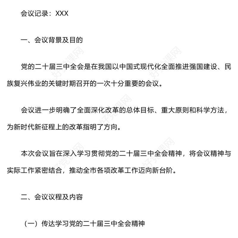 学习贯彻党的二十届三中全会精神会议纪要范例