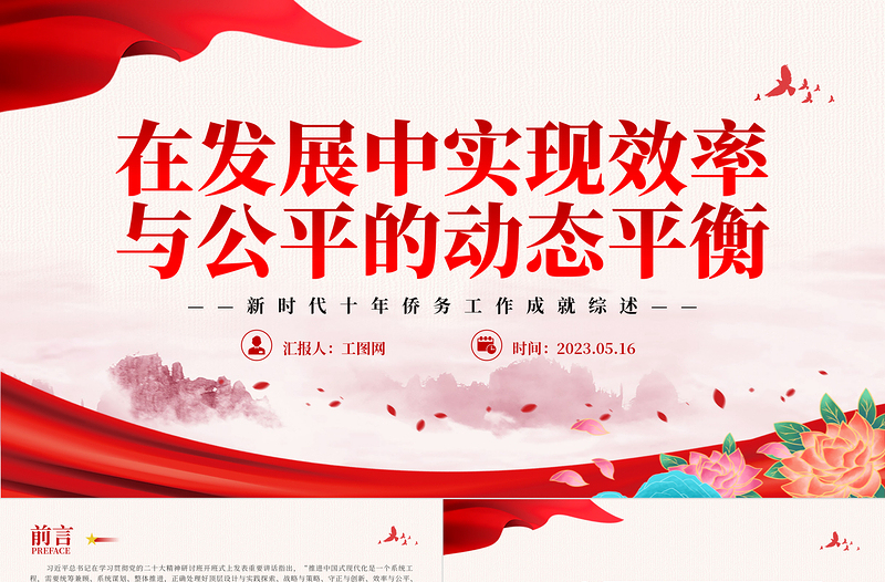 2023在发展中实现效率与公平的动态平衡PPT学习贯彻党的二十大精神研讨班开班式上重要讲话专题党课课件