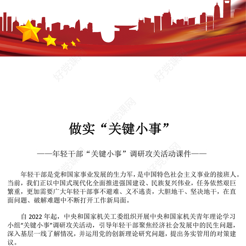 年轻干部“关键小事”调研攻关活动PPT课件下载(讲稿)