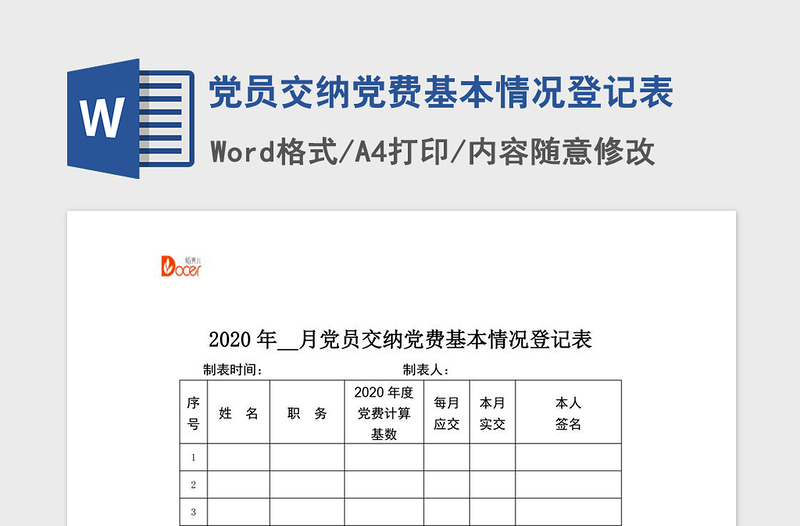 2021年党员交纳党费基本情况登记表