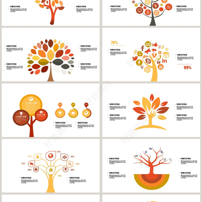 2018棕黄树状类可视化图表集PPT模板