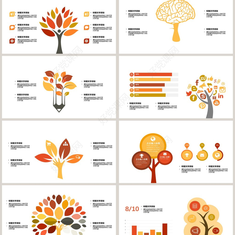 2018棕黄树状类可视化图表集PPT模板