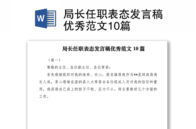 2021局长任职表态发言稿优秀范文10篇