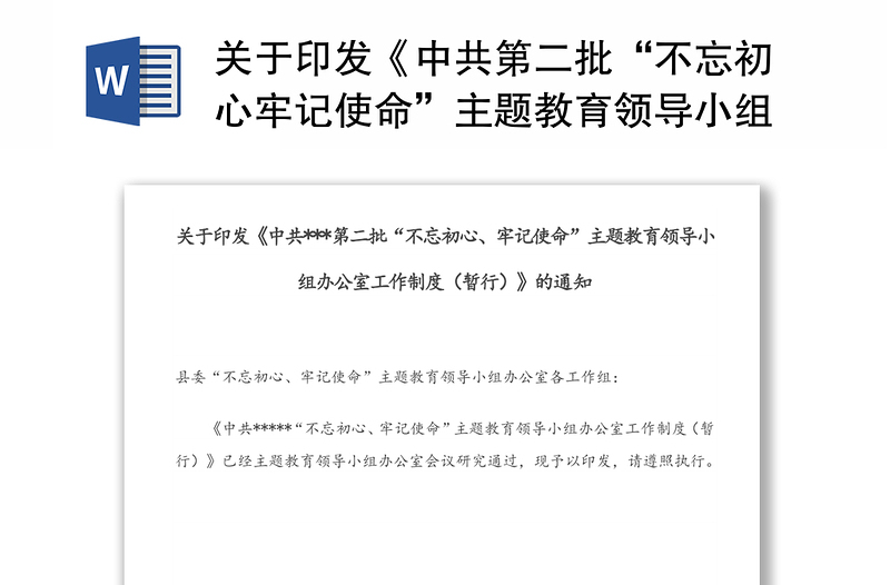 关于印发《中共第二批“不忘初心牢记使命”主题教育领导小组办公室工作制度(暂行)》的通知